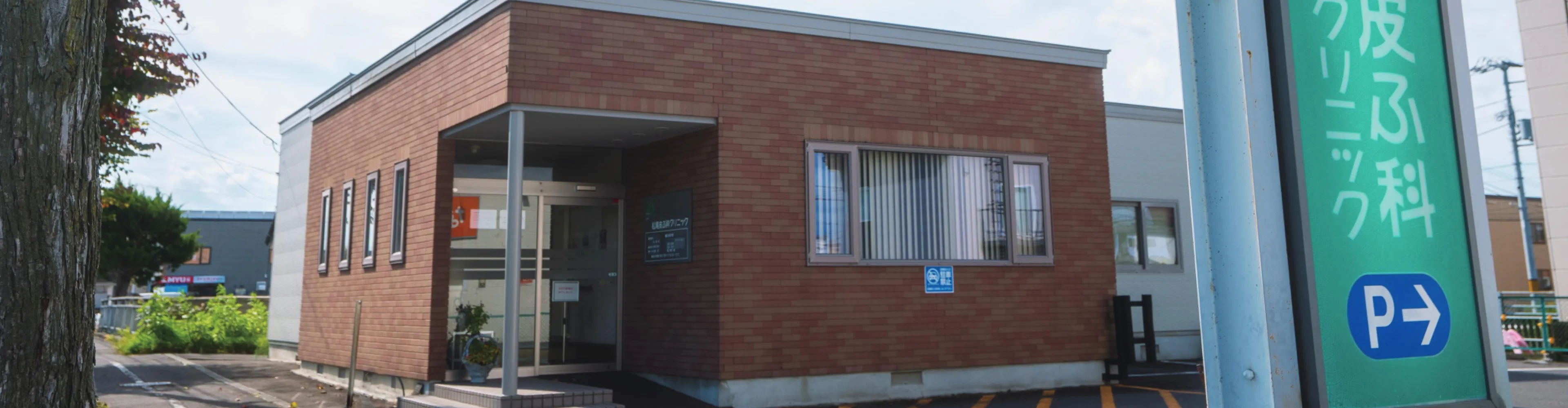 皮膚のお悩み、身近に相談できるクリニック